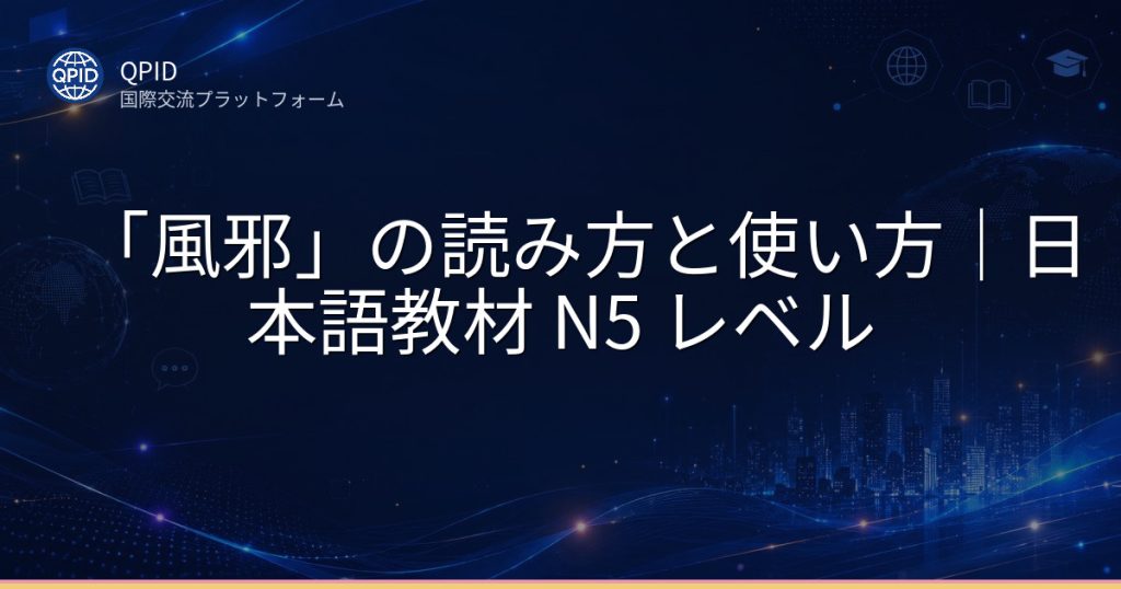 「風邪」の読み方と使い方｜日本語教材 N5 レベル