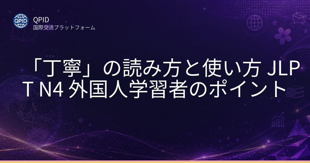 「丁寧」の読み方と使い方 JLPT N4 外国人学習者のポイント