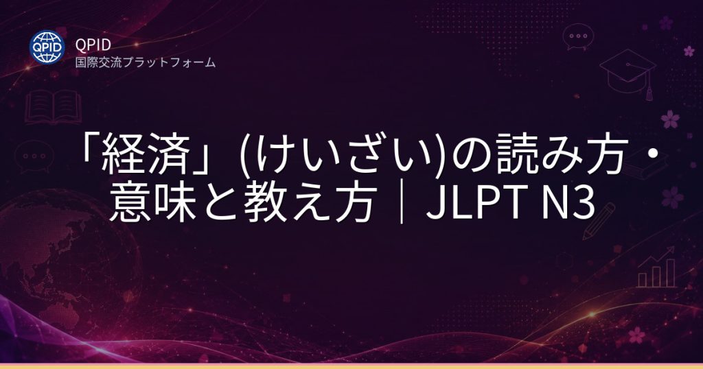 「経済」(けいざい)の読み方・意味と教え方|JLPT N3