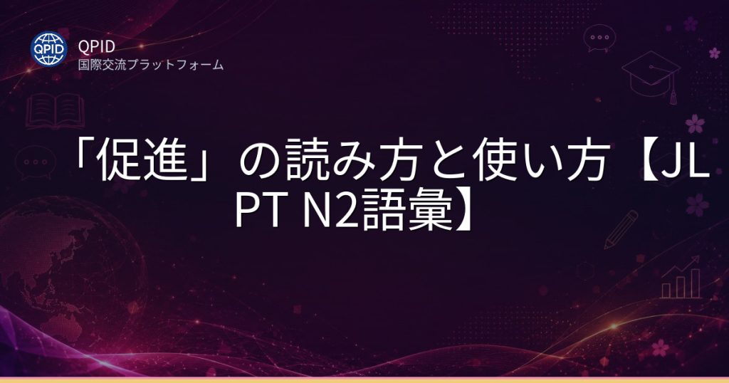 「促進」の読み方と使い方【JLPT N2語彙】