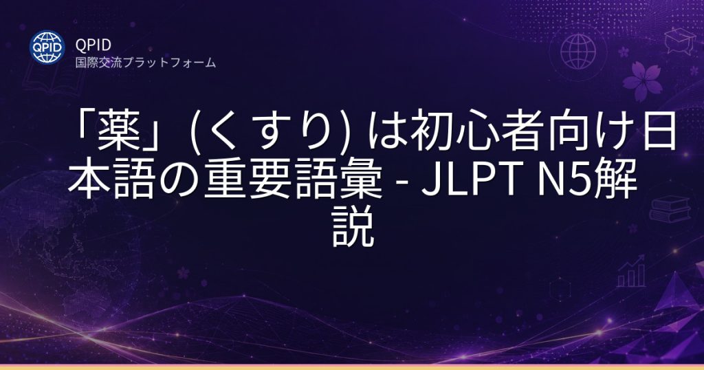 「薬」(くすり) は初心者向け日本語の重要語彙 - JLPT N5解説