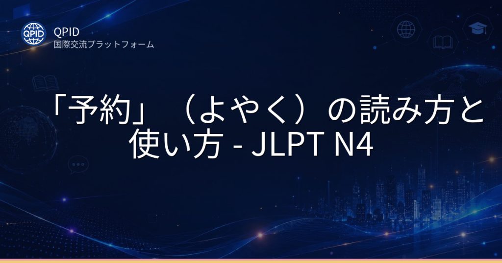 「予約」（よやく）の読み方と使い方 - JLPT N4