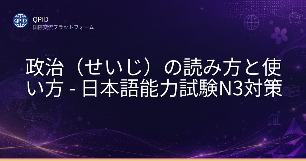 政治（せいじ）の読み方と使い方 - 日本語能力試験N3対策
