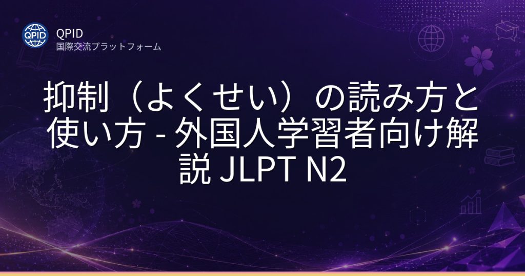 抑制（よくせい）の読み方と使い方 - 外国人学習者向け解説 JLPT N2