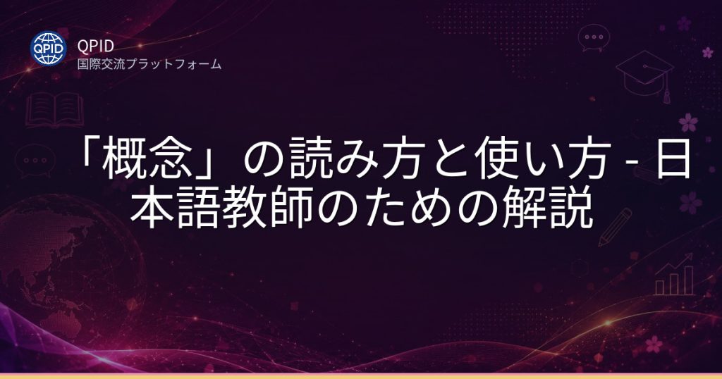 「概念」の読み方と使い方 - 日本語教師のための解説