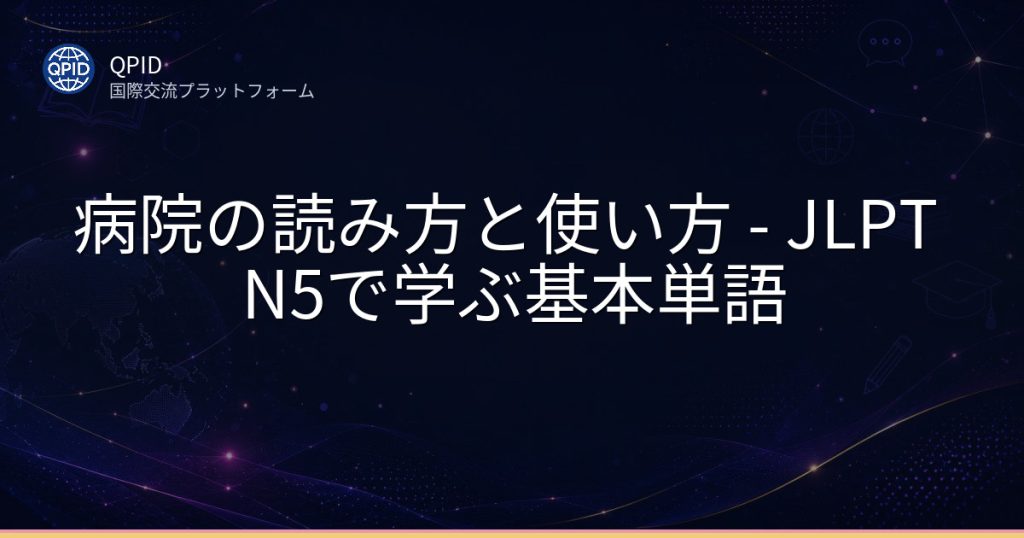 病院の読み方と使い方 - JLPT N5で学ぶ基本単語