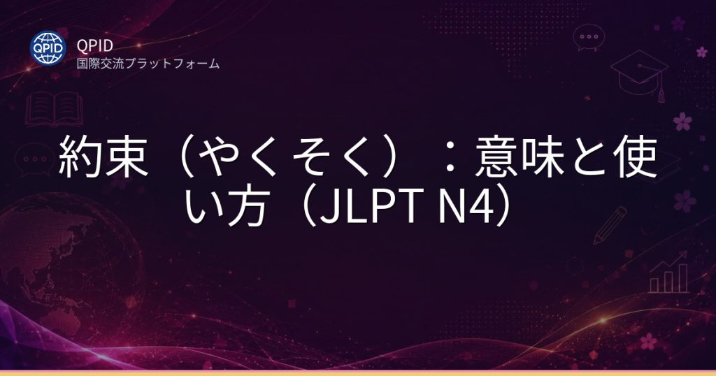 約束(やくそく):意味と使い方(JLPT N4)