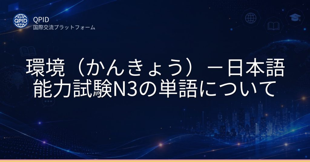 環境（かんきょう）－日本語能力試験N3の単語について