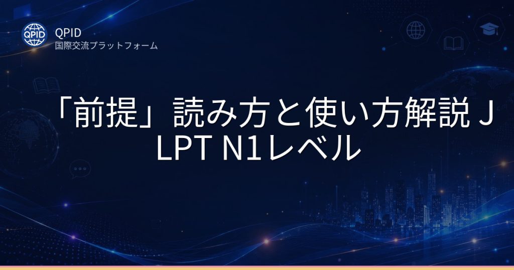 「前提」読み方と使い方解説 JLPT N1レベル