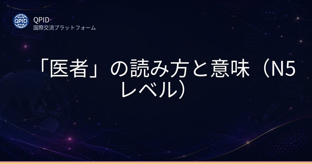 「医者」の読み方と意味（N5レベル）