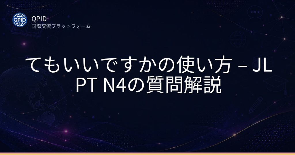 てもいいですかの使い方 – JLPT N4の質問解説