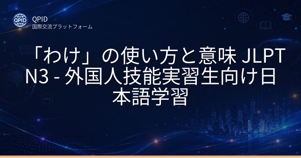 「わけ」の使い方と意味 JLPT N3 - 外国人技能実習生向け日本語学習