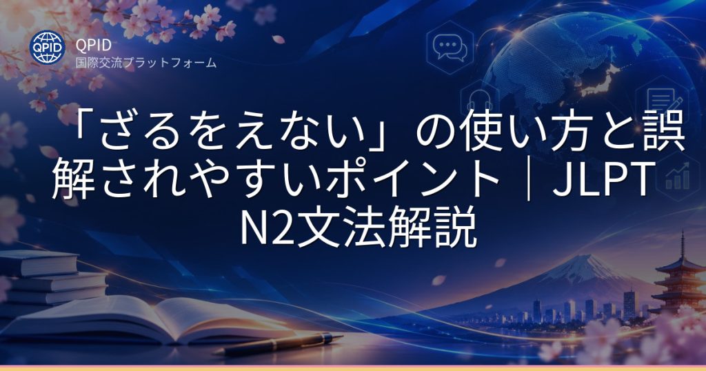 「ざるをえない」の使い方と誤解されやすいポイント｜JLPT N2文法解説