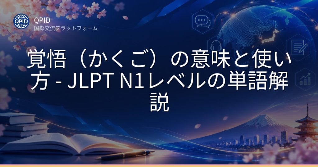 覚悟（かくご）の意味と使い方 - JLPT N1レベルの単語解説