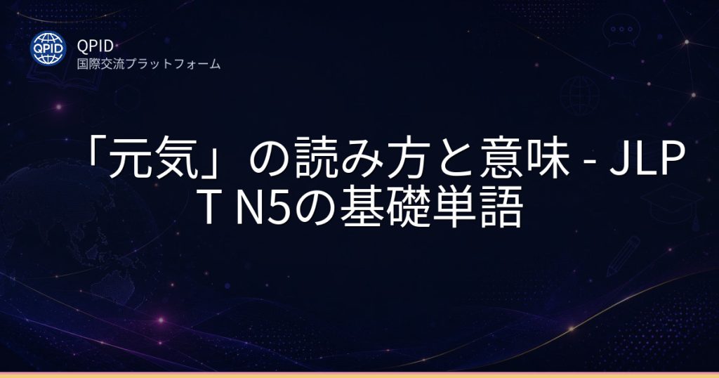 「元気」の読み方と意味 - JLPT N5の基礎単語