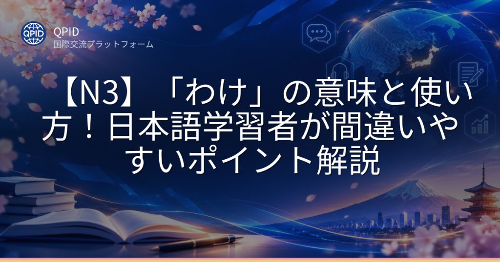 【N3】「わけ」の意味と使い方！日本語学習者が間違いやすいポイント解説