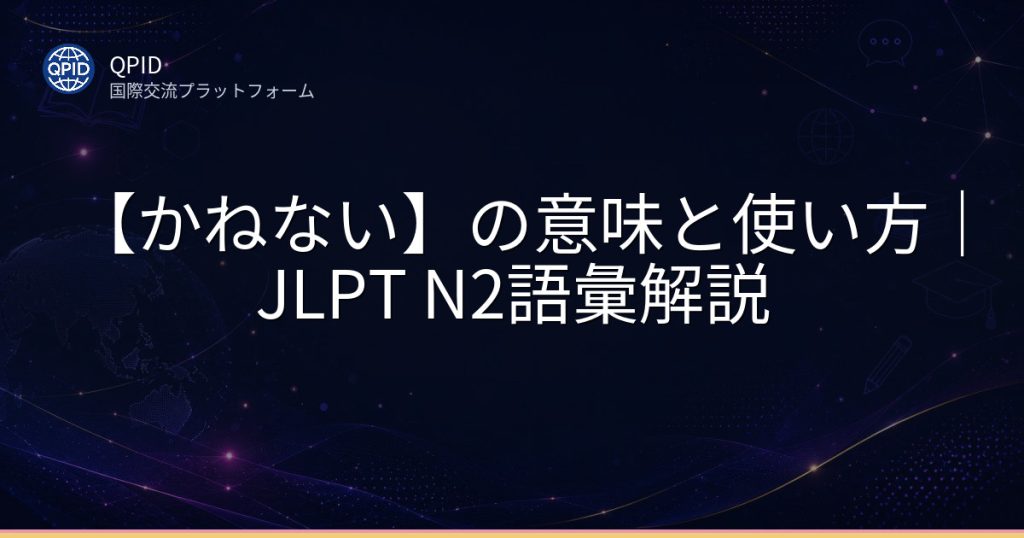 【かねない】の意味と使い方｜JLPT N2語彙解説