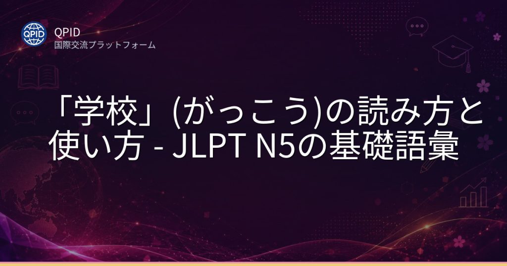 「学校」(がっこう)の読み方と使い方 - JLPT N5の基礎語彙