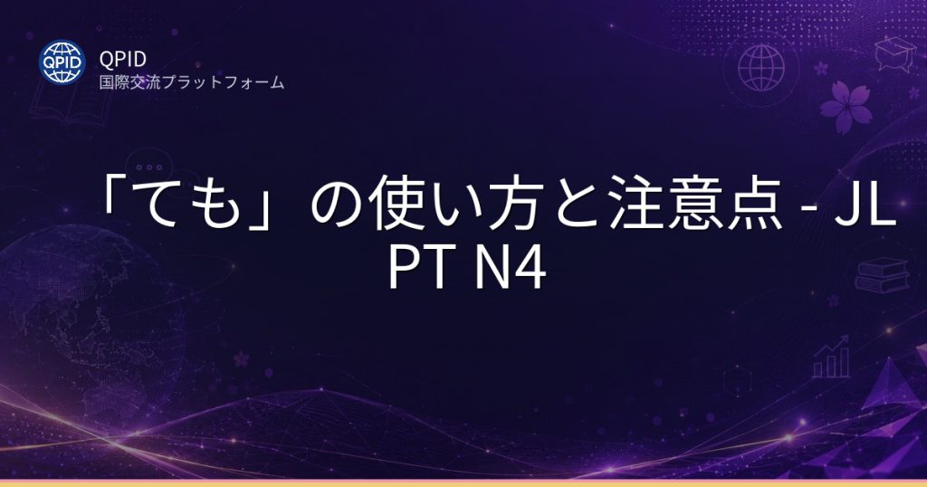 「ても」の使い方と注意点 - JLPT N4