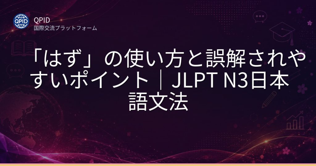 「はず」の使い方と誤解されやすいポイント｜JLPT N3日本語文法