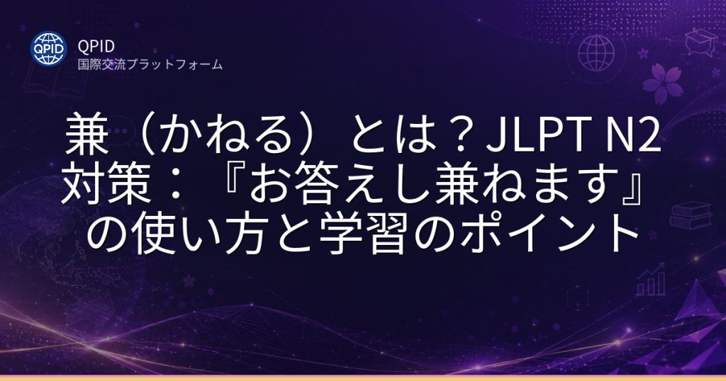 兼(かねる)とは?JLPT N2対策:『お答えし兼ねます』の使い方と学習のポイント