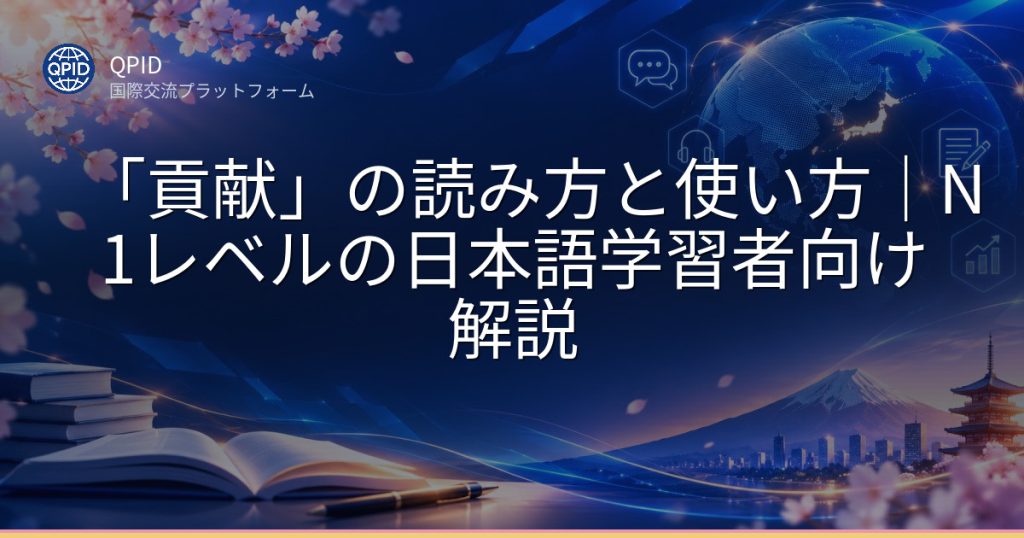 「貢献」の読み方と使い方｜N1レベルの日本語学習者向け解説
