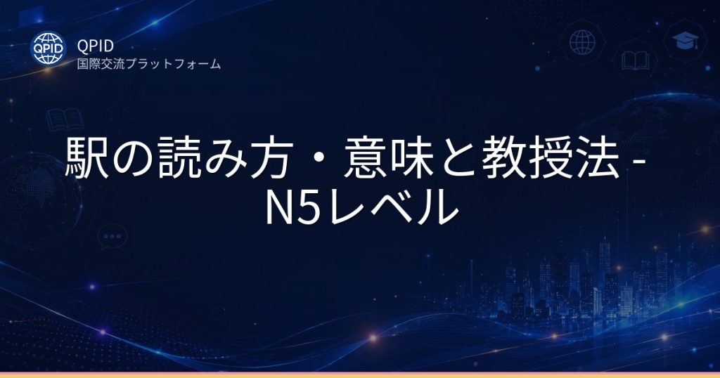 駅の読み方・意味と教授法 - N5レベル
