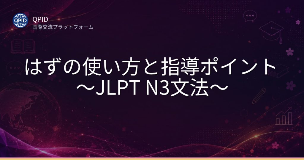 はずの使い方と指導ポイント ~JLPT N3文法~