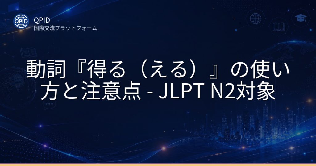 動詞『得る（える）』の使い方と注意点 - JLPT N2対象