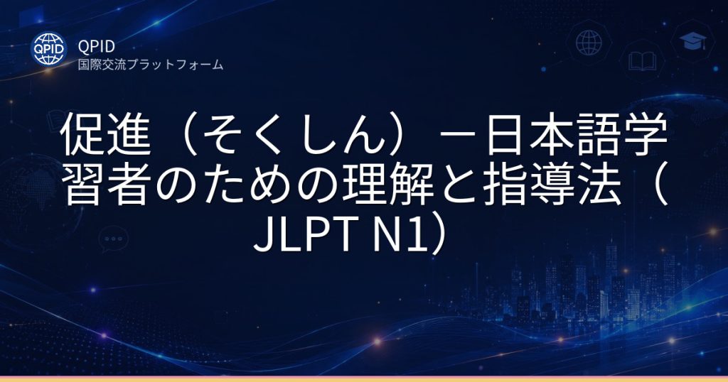 促進(そくしん)-日本語学習者のための理解と指導法(JLPT N1)