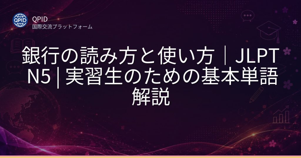銀行の読み方と使い方｜JLPT N5 | 実習生のための基本単語解説