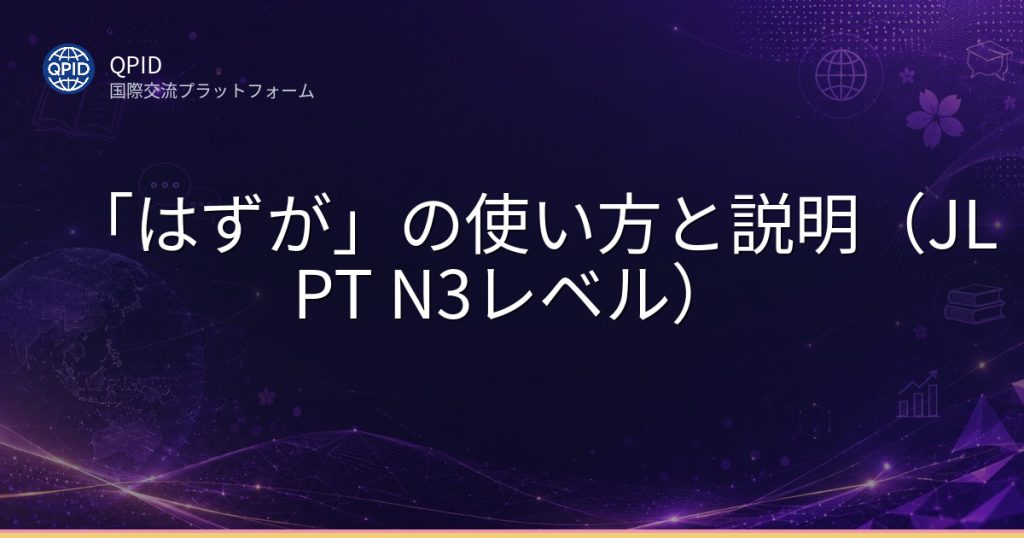 「はずが」の使い方と説明（JLPT N3レベル）