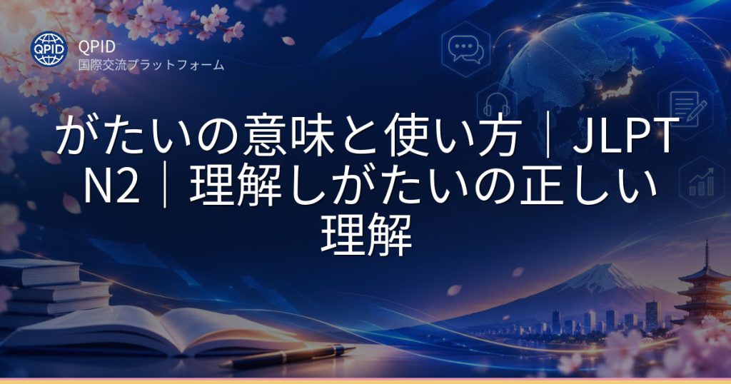 がたいの意味と使い方｜JLPT N2｜理解しがたいの正しい理解
