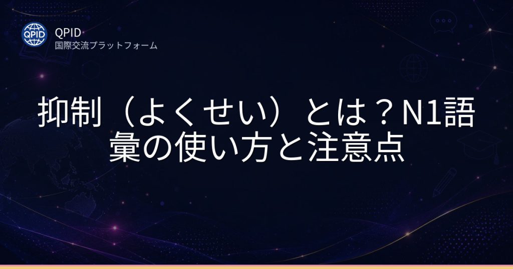抑制(よくせい)とは?N1語彙の使い方と注意点