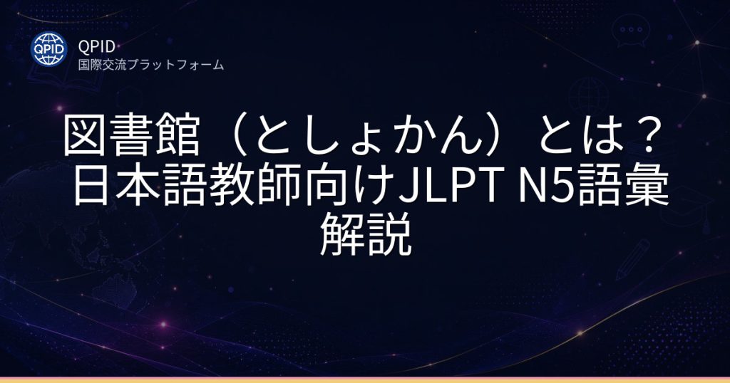 図書館(としょかん)とは?日本語教師向けJLPT N5語彙解説