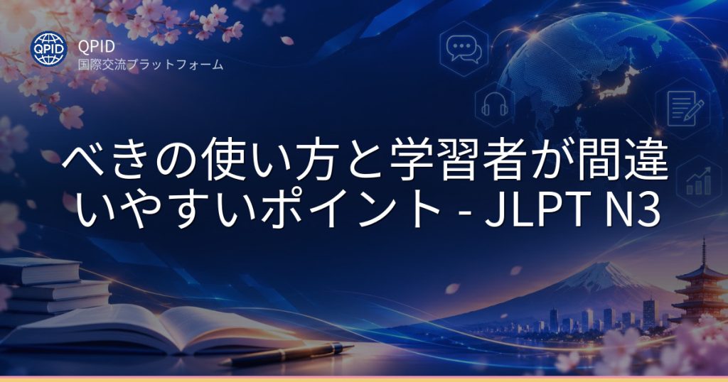 べきの使い方と学習者が間違いやすいポイント - JLPT N3