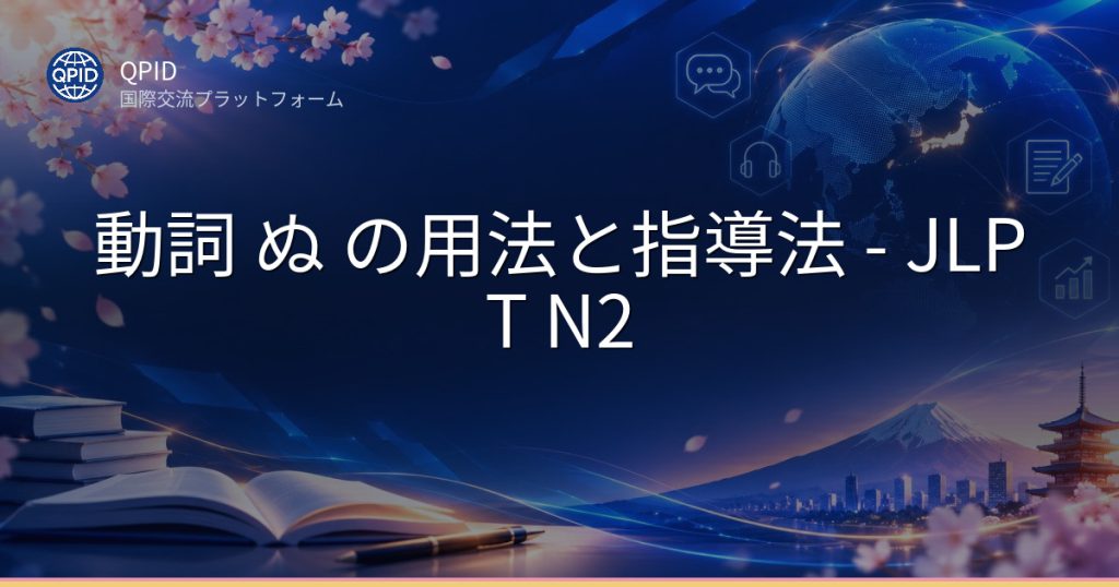 動詞 ぬ の用法と指導法 - JLPT N2