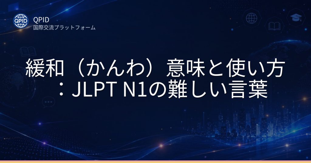 緩和(かんわ)意味と使い方:JLPT N1の難しい言葉