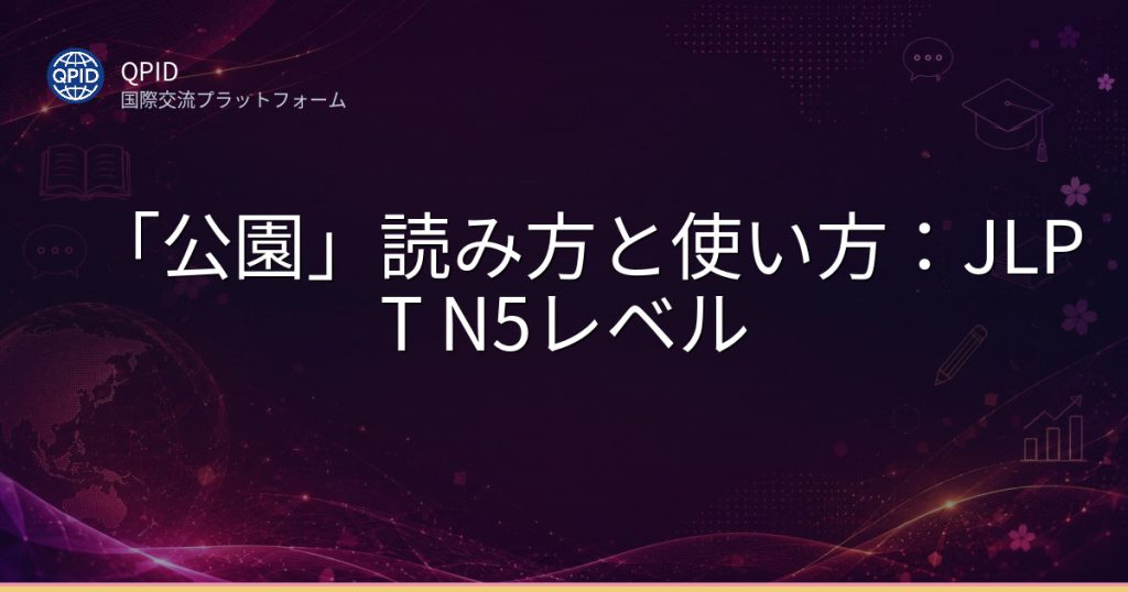 「公園」読み方と使い方:JLPT N5レベル