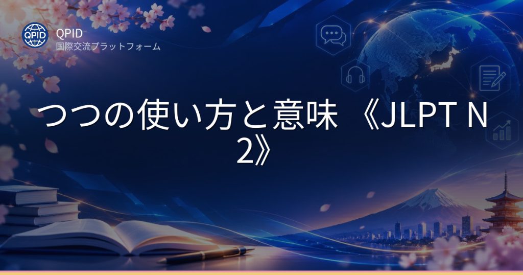 つつの使い方と意味 《JLPT N2》