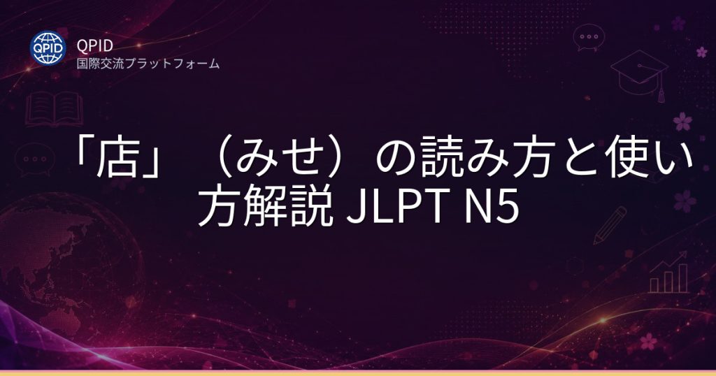「店」(みせ)の読み方と使い方解説 JLPT N5