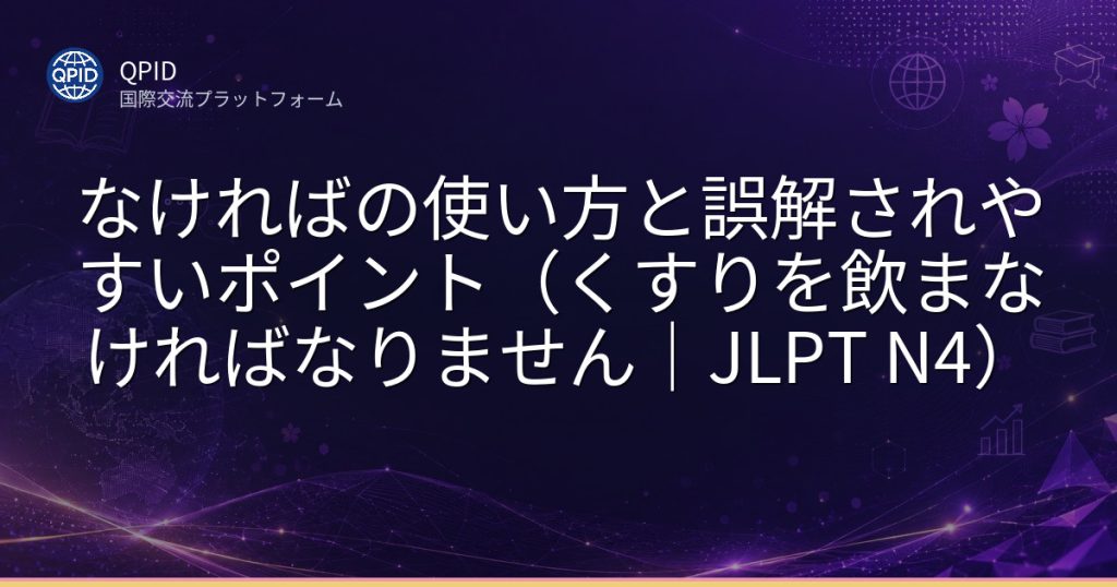 なければの使い方と誤解されやすいポイント（くすりを飲まなければなりません｜JLPT N4）