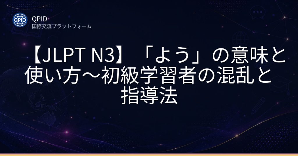 【JLPT N3】「よう」の意味と使い方〜初級学習者の混乱と指導法