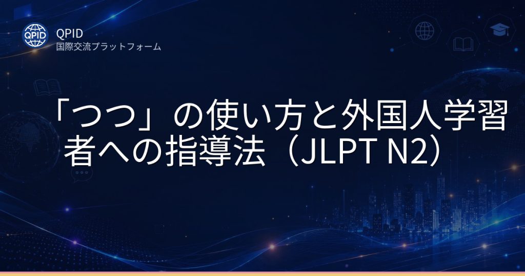 「つつ」の使い方と外国人学習者への指導法(JLPT N2)