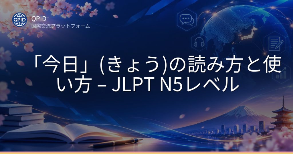 「今日」(きょう)の読み方と使い方 – JLPT N5レベル