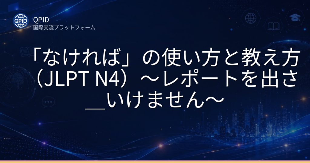 「なければ」の使い方と教え方（JLPT N4）〜レポートを出さ＿いけません〜