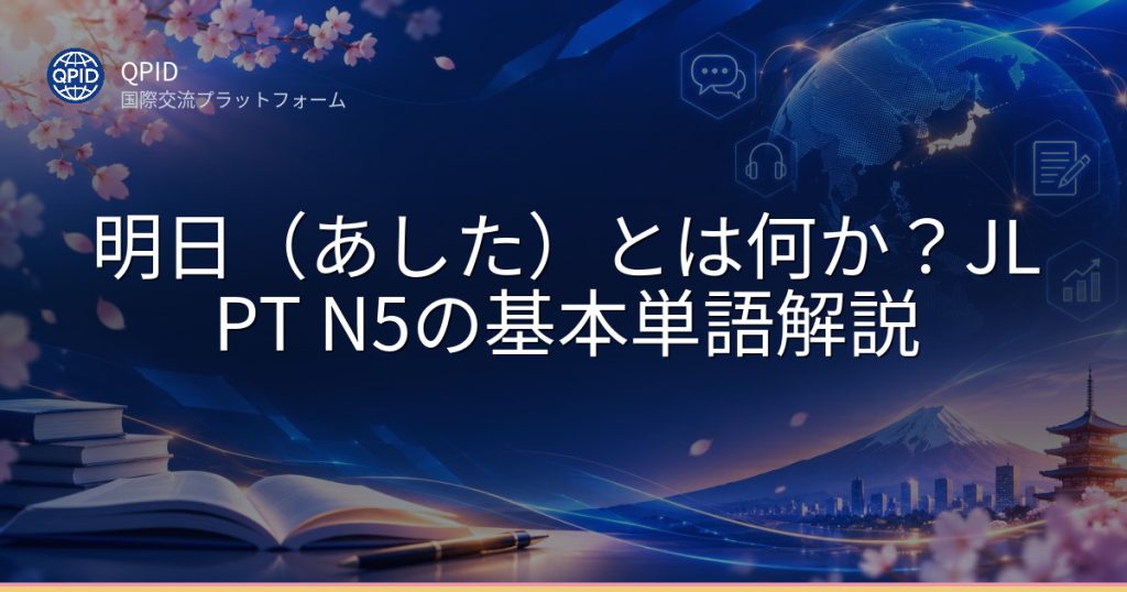明日(あした)とは何か?JLPT N5の基本単語解説