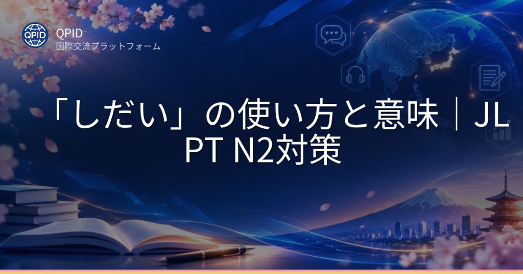 「しだい」の使い方と意味|JLPT N2対策