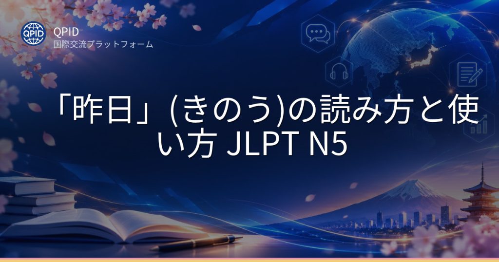 「昨日」(きのう)の読み方と使い方 JLPT N5