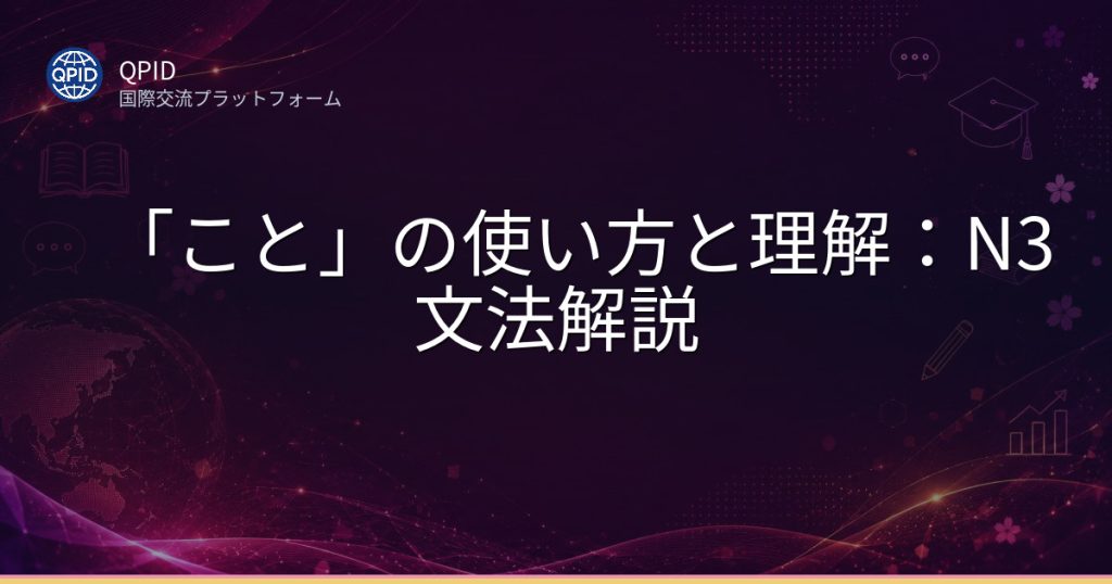 「こと」の使い方と理解：N3文法解説